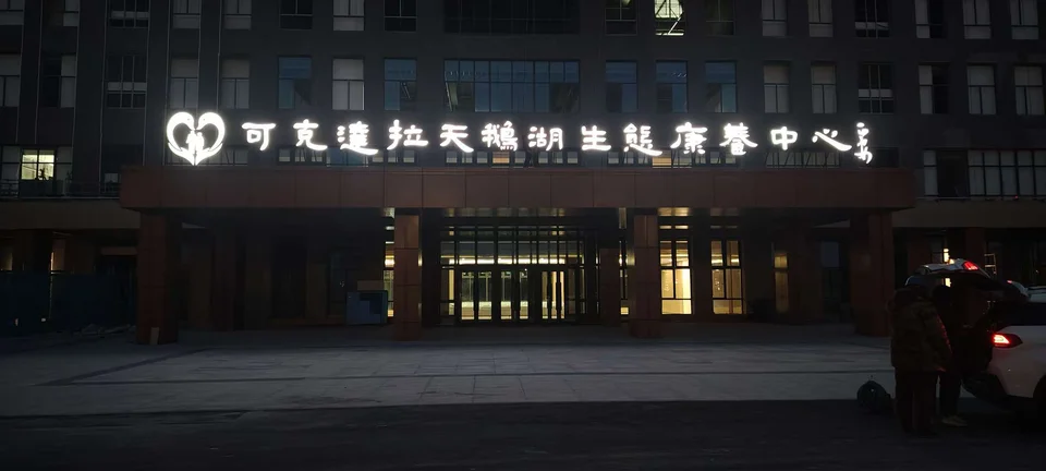 可克达拉天鹅湖生态康养中心门头与展示资料资料图片