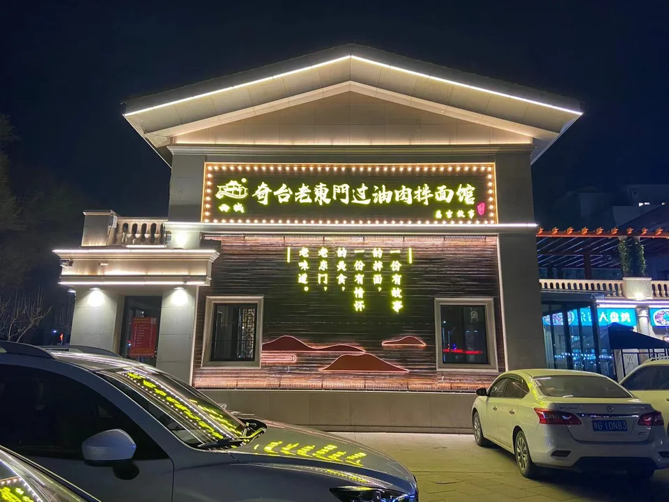 老东门过油肉拌面资料图片