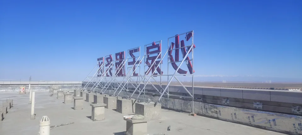 新疆交投沙泉子服务区发光标识:现场资料照片(第1张)