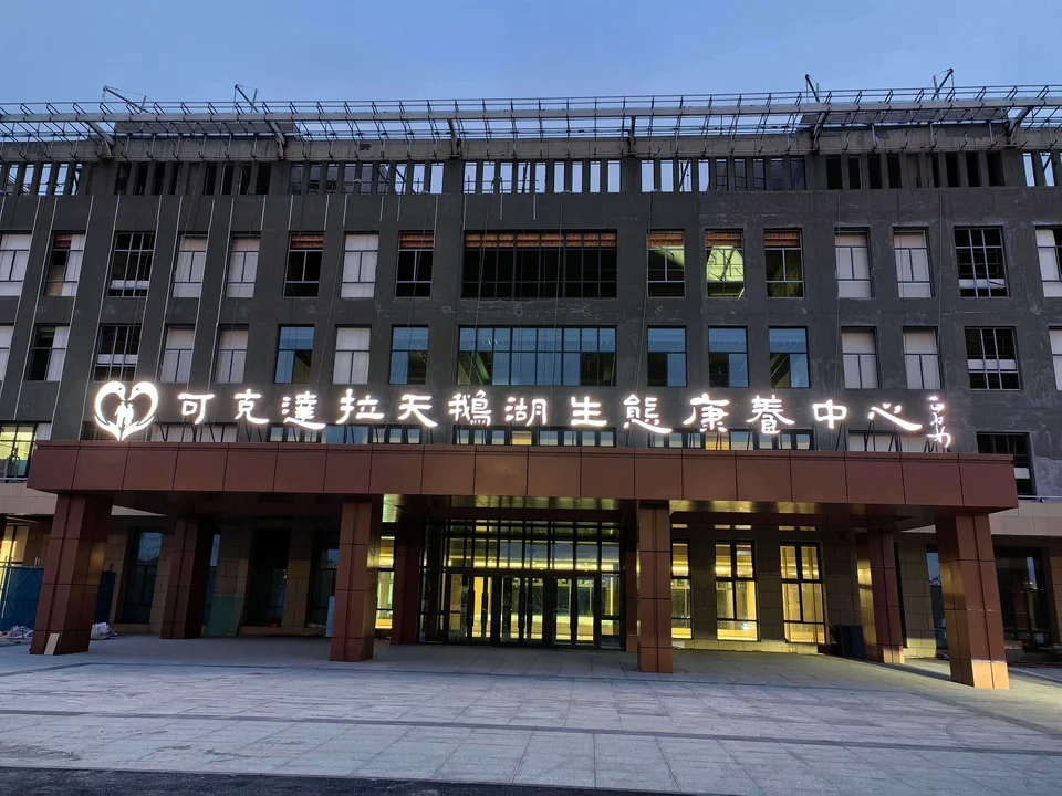 可克达拉天鹅湖生态康养中心门头与展示资料：现场资料照片（第2张）