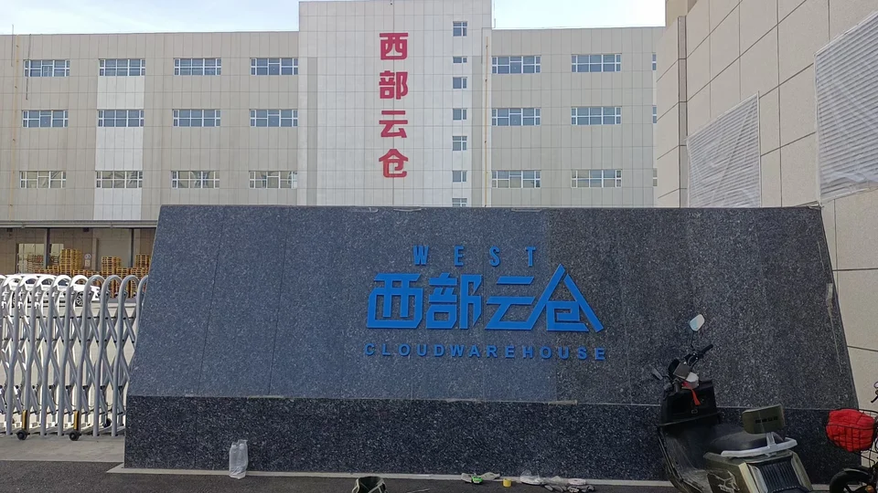 西部云仓资料图片