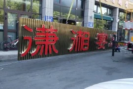 潇湘宴餐厅门头：方案资料（第3张）