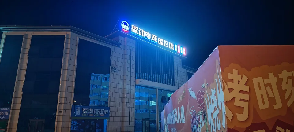 阿勒泰福海县电竞酒店标识资料图片