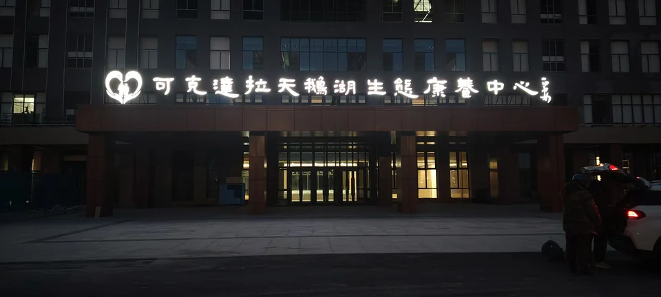可克达拉天鹅湖生态康养中心门头与展示资料：现场资料照片（第10张）