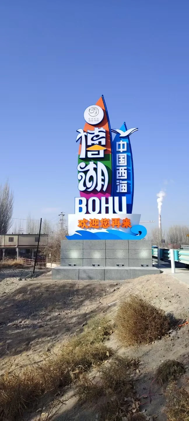 博湖县文旅精神堡垒资料图片