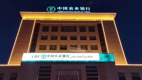 吐鲁番市农业银行亮化工程资料图片