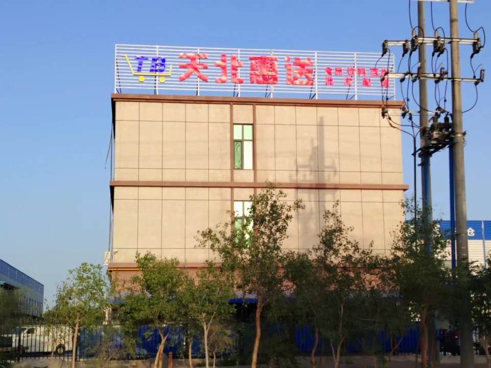 天北惠送资料图片