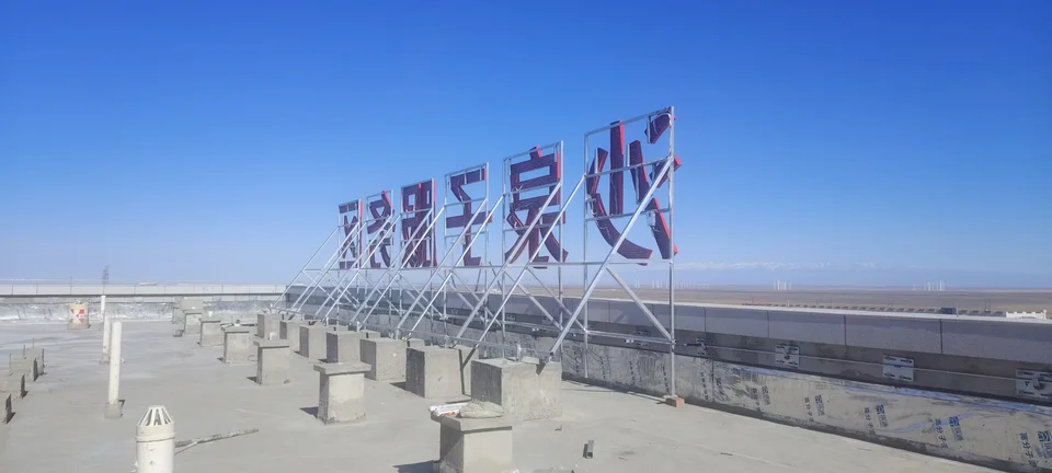 新疆交投沙泉子服务区发光标识:现场资料照片(第2张)