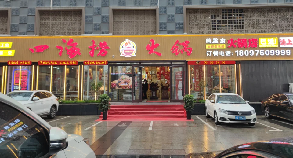 四海捞火锅资料图片